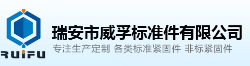 瑞安市威孚標準件有限公司